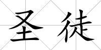 圣徒