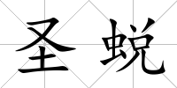 圣蛻