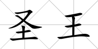 圣王