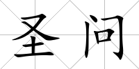 圣問
