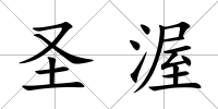 圣渥