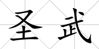 圣武