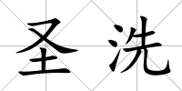 圣洗