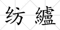 紡纑