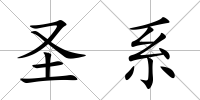 圣系