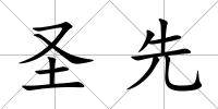 圣先
