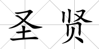 圣賢