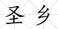 圣鄉