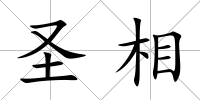 圣相