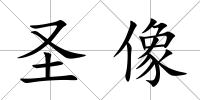 圣像