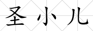 圣小兒