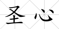 圣心