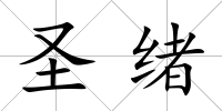 圣緒