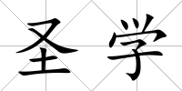 圣學