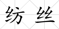 紡絲