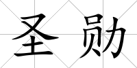 圣勛