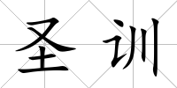 圣訓