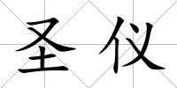 圣儀