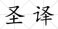 圣譯