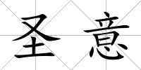 圣意