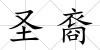 圣裔