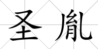 圣胤