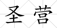 圣營