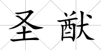 圣猷