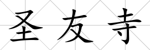 圣友寺