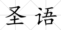 圣語