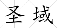 圣域