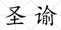 圣諭