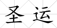 圣運