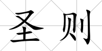 圣則