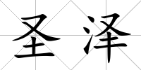 圣澤