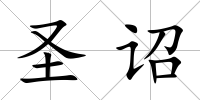 圣詔