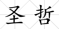 圣哲