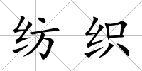 紡織