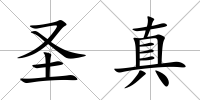 圣真