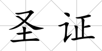 圣證