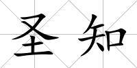 圣知