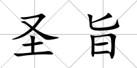 圣旨