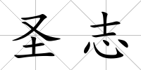 圣志
