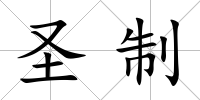 圣制