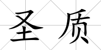 圣質(zhì)