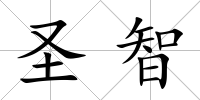 圣智