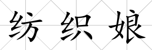 紡織娘