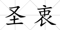 圣衷