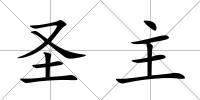 圣主
