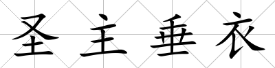 圣主垂衣